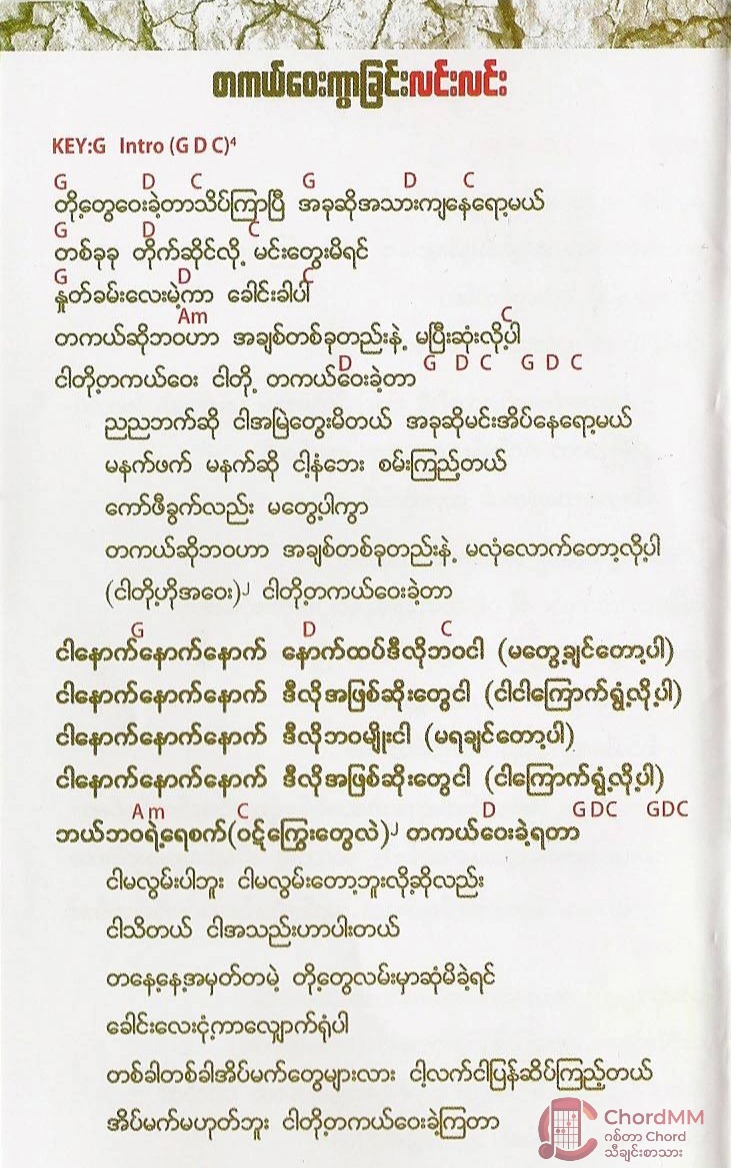 Ta Kal Way Kwar Chin - တကယ်ဝေးကွာခြင်း