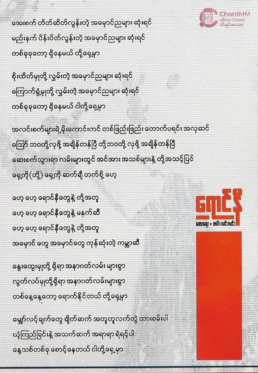 Yaung Ni - ရောင်နီ