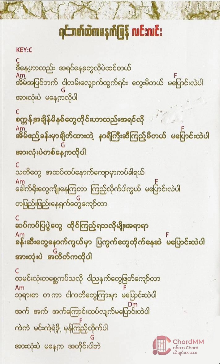 Yin Bat Htel Ka Ma Nat Phyan - ရင်ဘတ်ထဲကမနက်ဖြန်