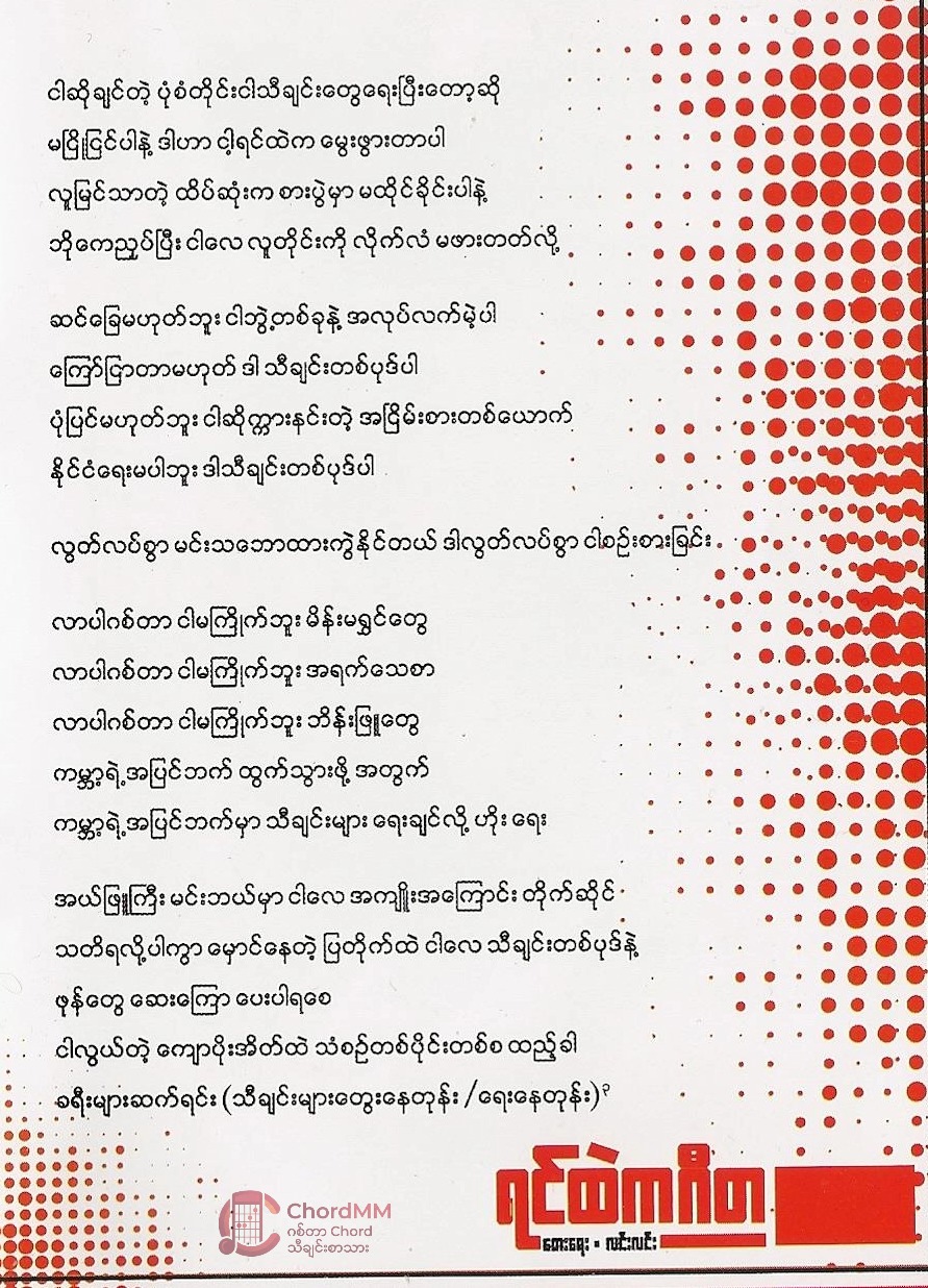 Yin Htel Ka Gi Ta - ရင်ထဲကဂီတ