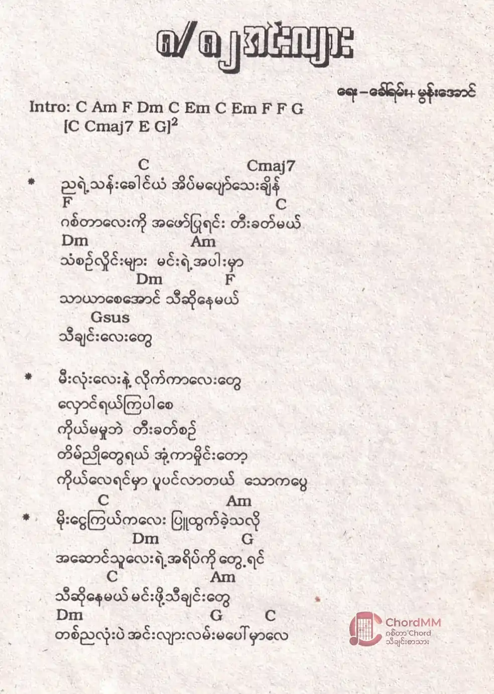 8/82 Innyar - ၈/၈၂ အင်းလျား