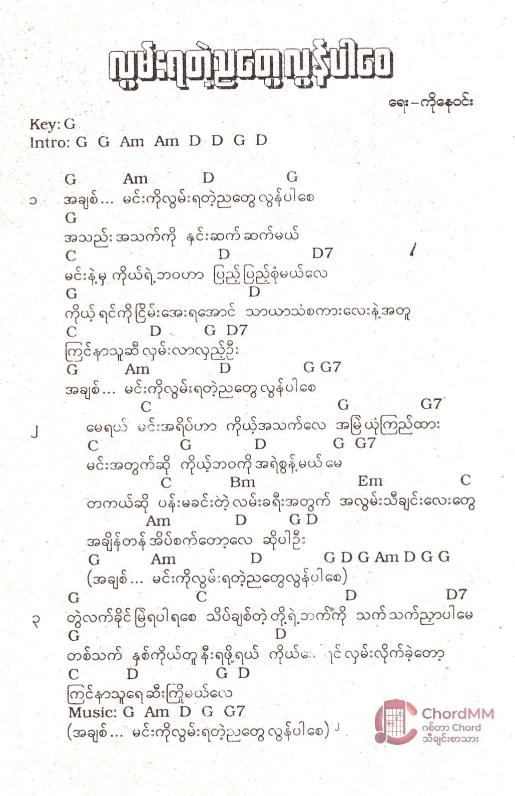 Lwan Ya Tae Nya Tway Lun Par Say - လွမ်းရတဲ့ညတွေလွန်ပါစေ