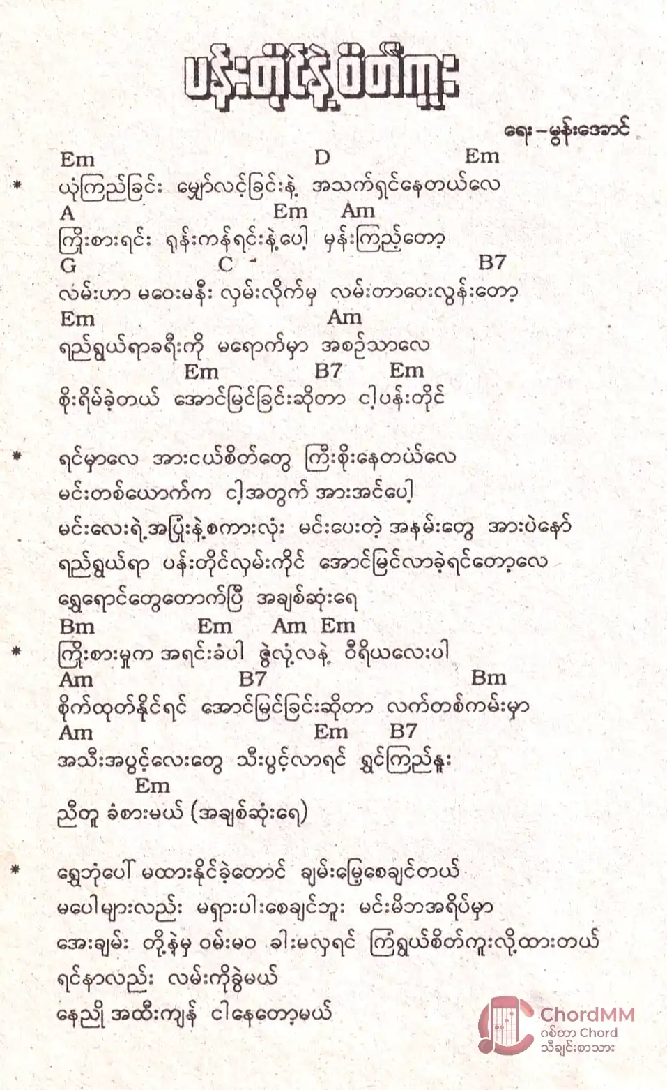 Pann Tine Nae Sate Kuu - ပန်းတိုင်နဲ့စိတ်ကူး