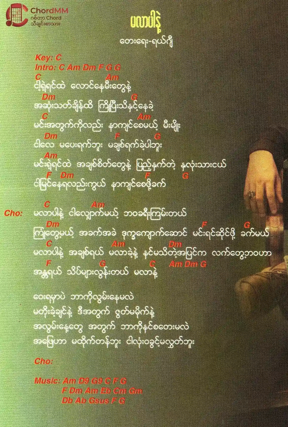 Ma Lar Par Nae - မလာပါနဲ့