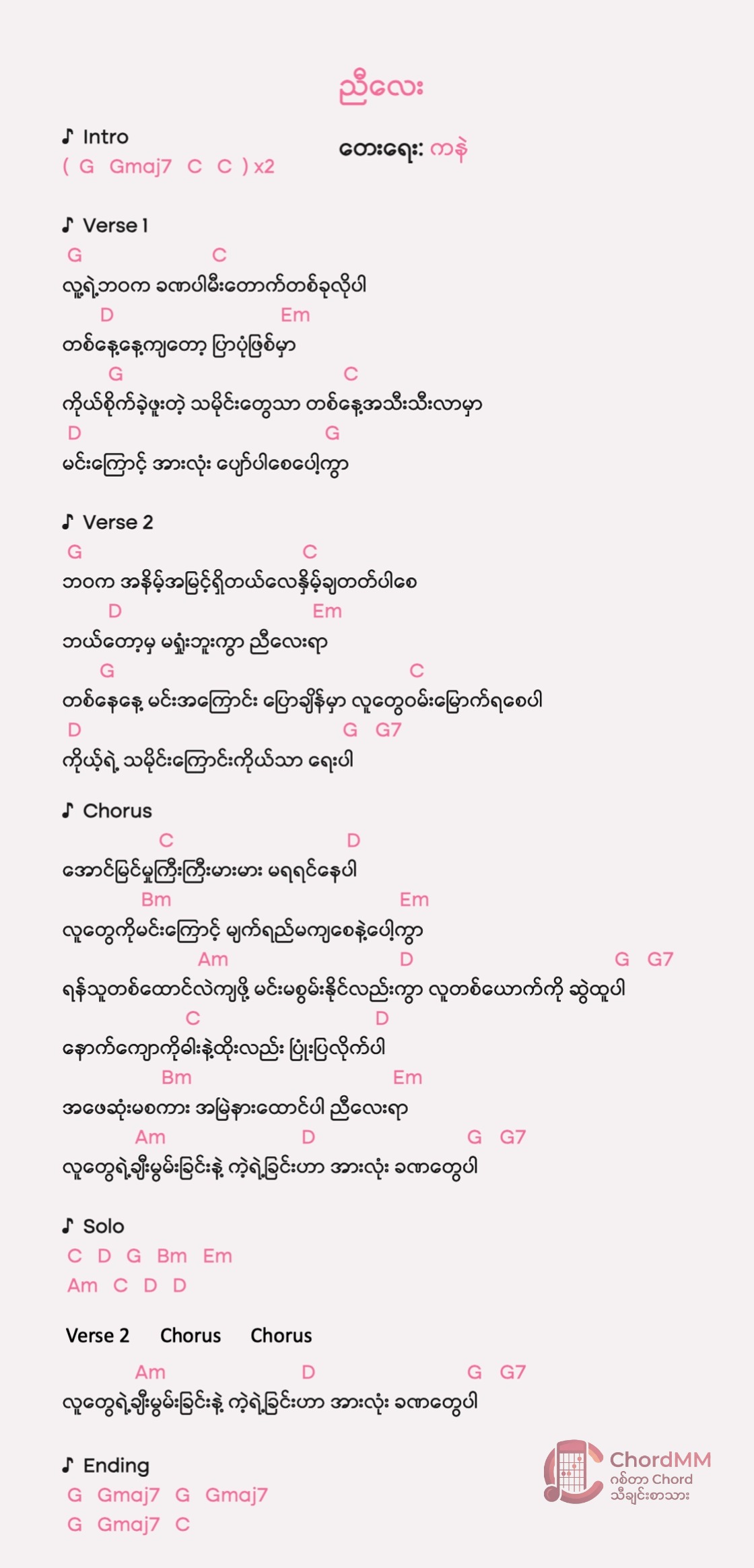 Nyi Lay - ညီလေး