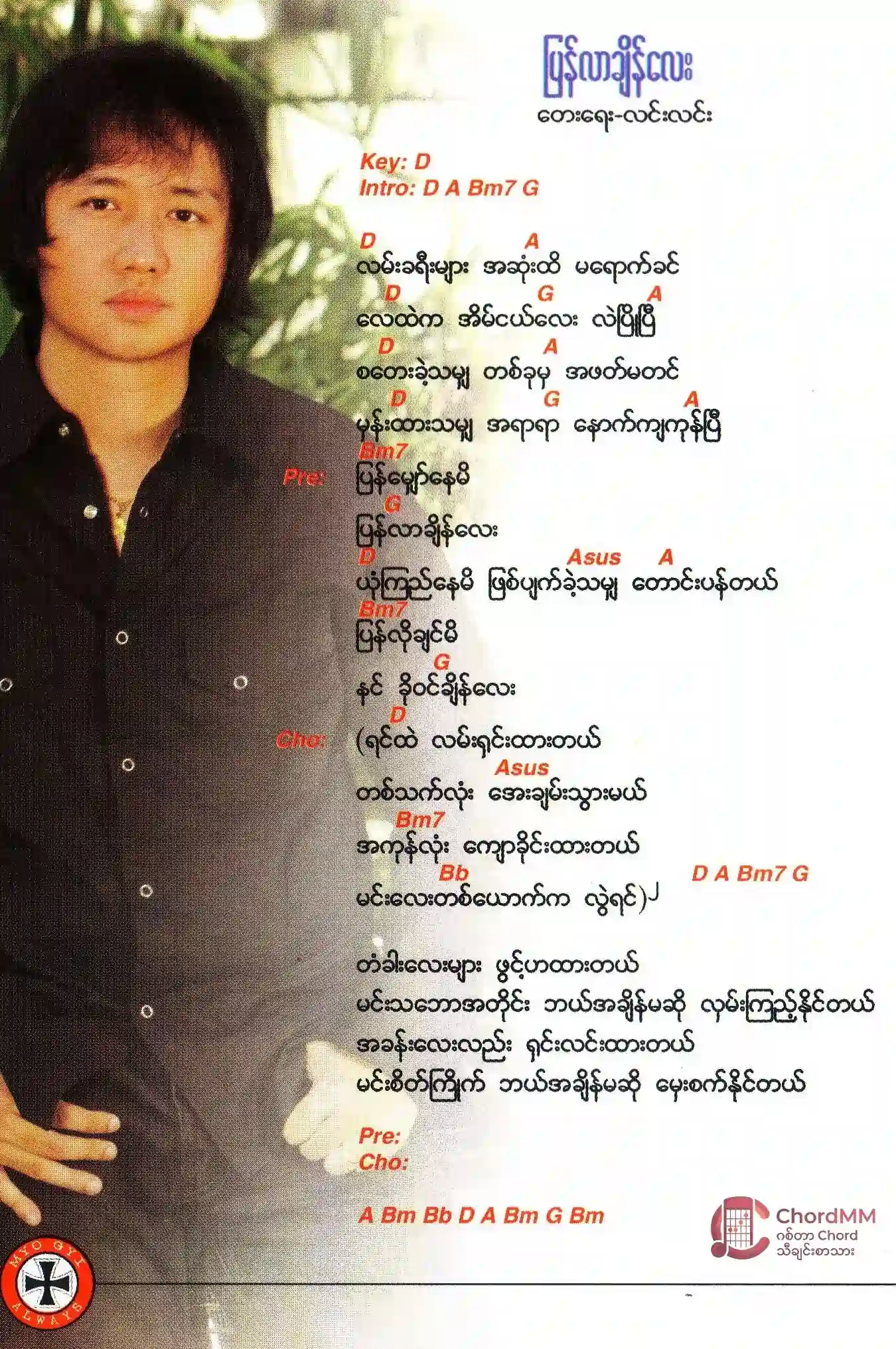 Pyan Lar Chain Lay - ပြန်လာချိန်လေး
