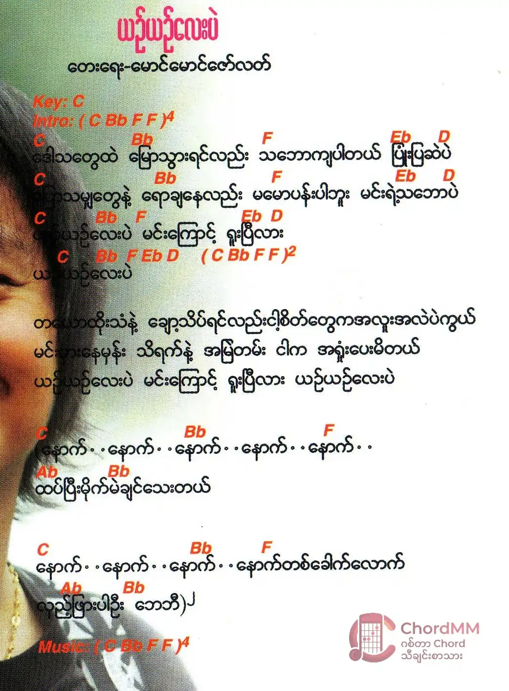 Yin Yin Lay Pal -  ယဥ်ယဥ်လေးပဲ