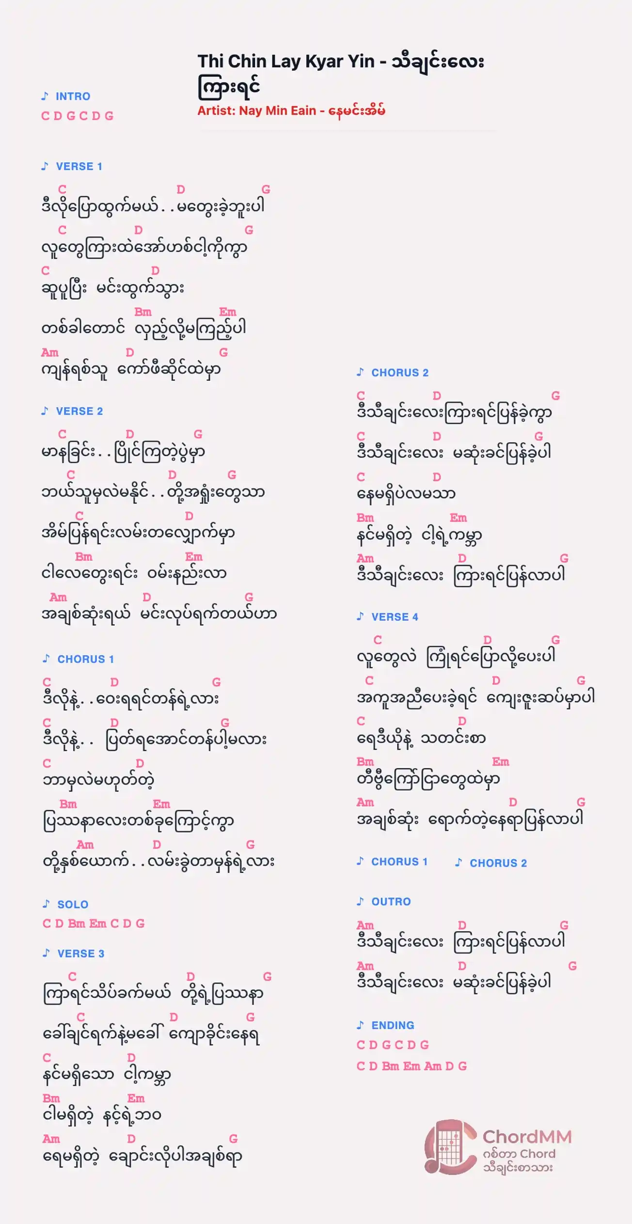 Thi Chin Lay Kyar Yin - သီချင်းလေးကြားရင်