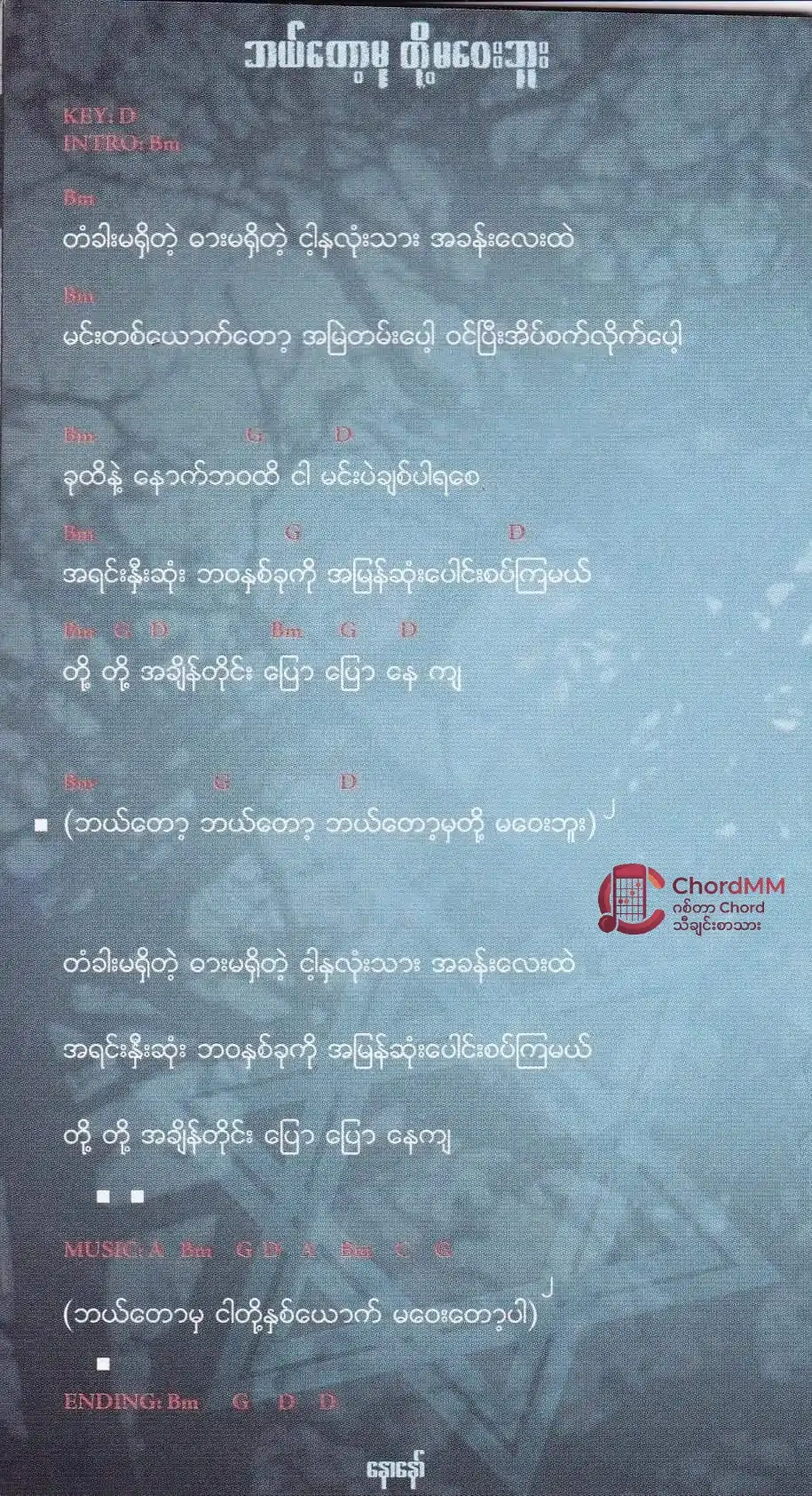 Bal Tot Mha Doh Ma Way Bu - ဘယ်တော့မှတို့မဝေးဘူး