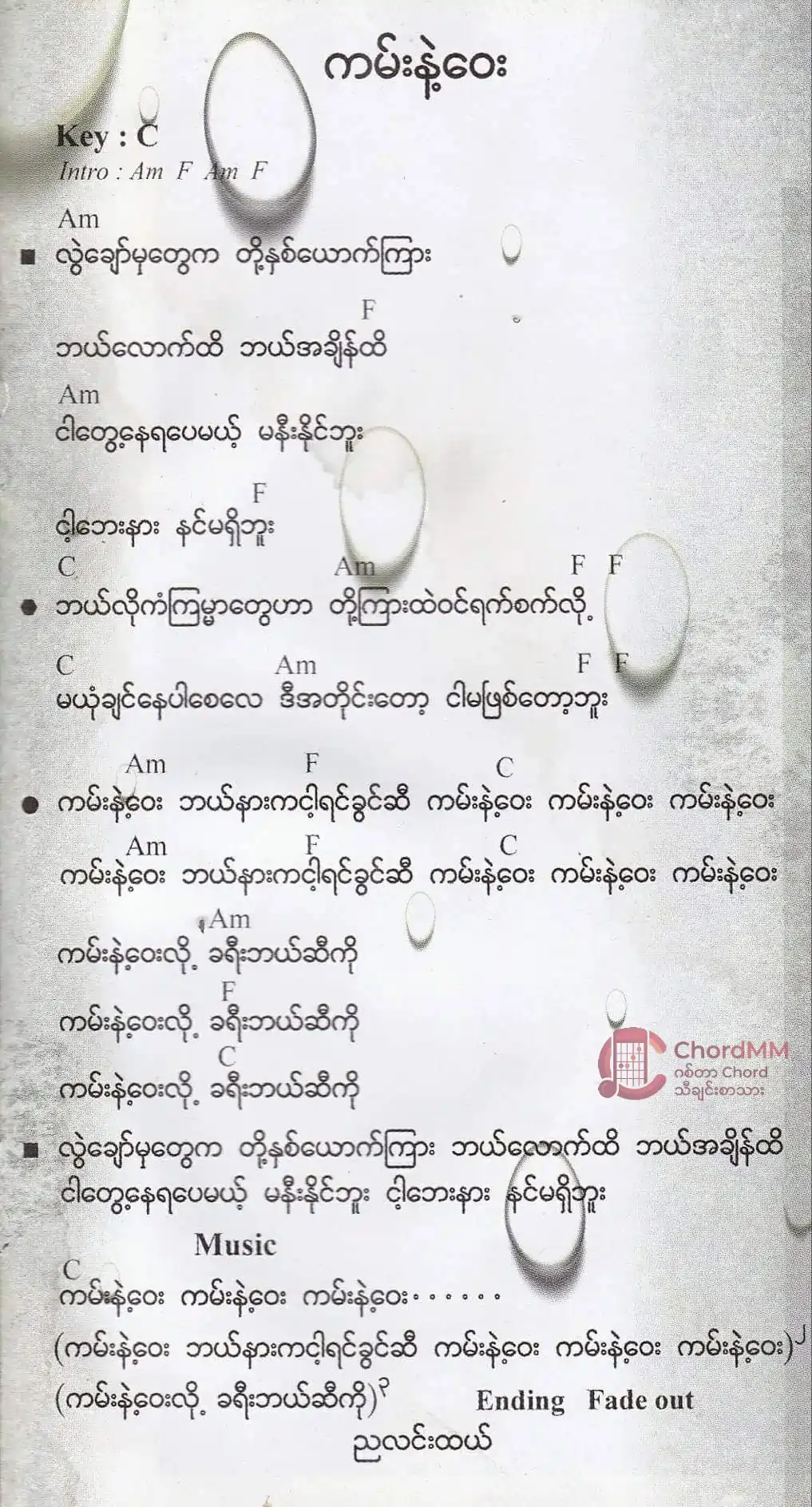 Kann Nae Way - ကမ်းနဲ့ဝေး
