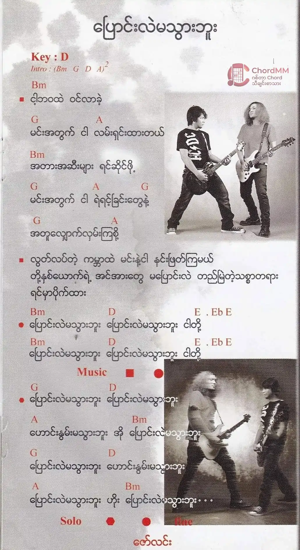 Pyaung Lal Ma Thwar Bu -  ပြောင်းလဲမသွားဘူး