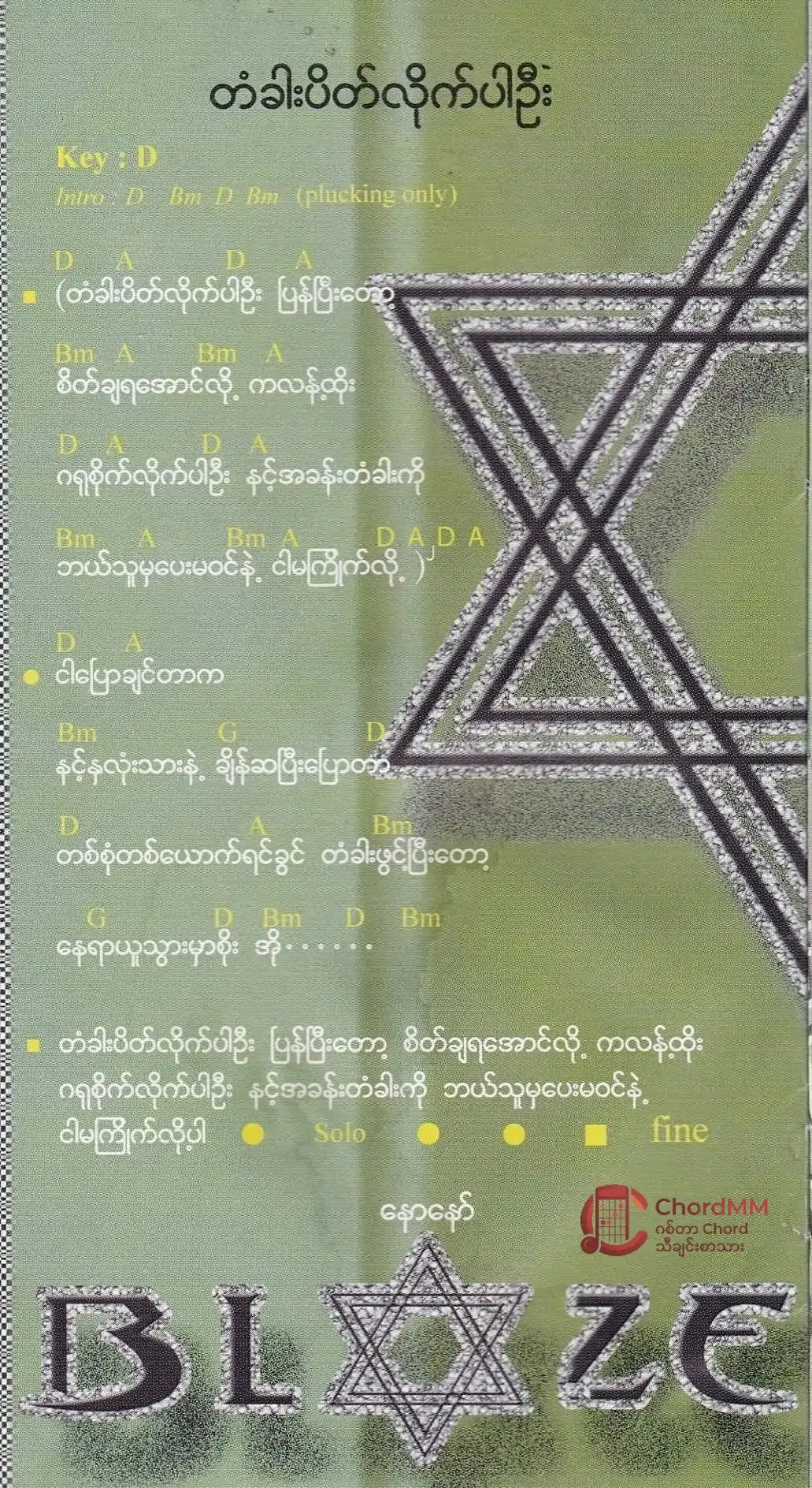 Ta Gar Pate Lite Par Oh - တံခါးပိတ်လိုက်ပါဦး