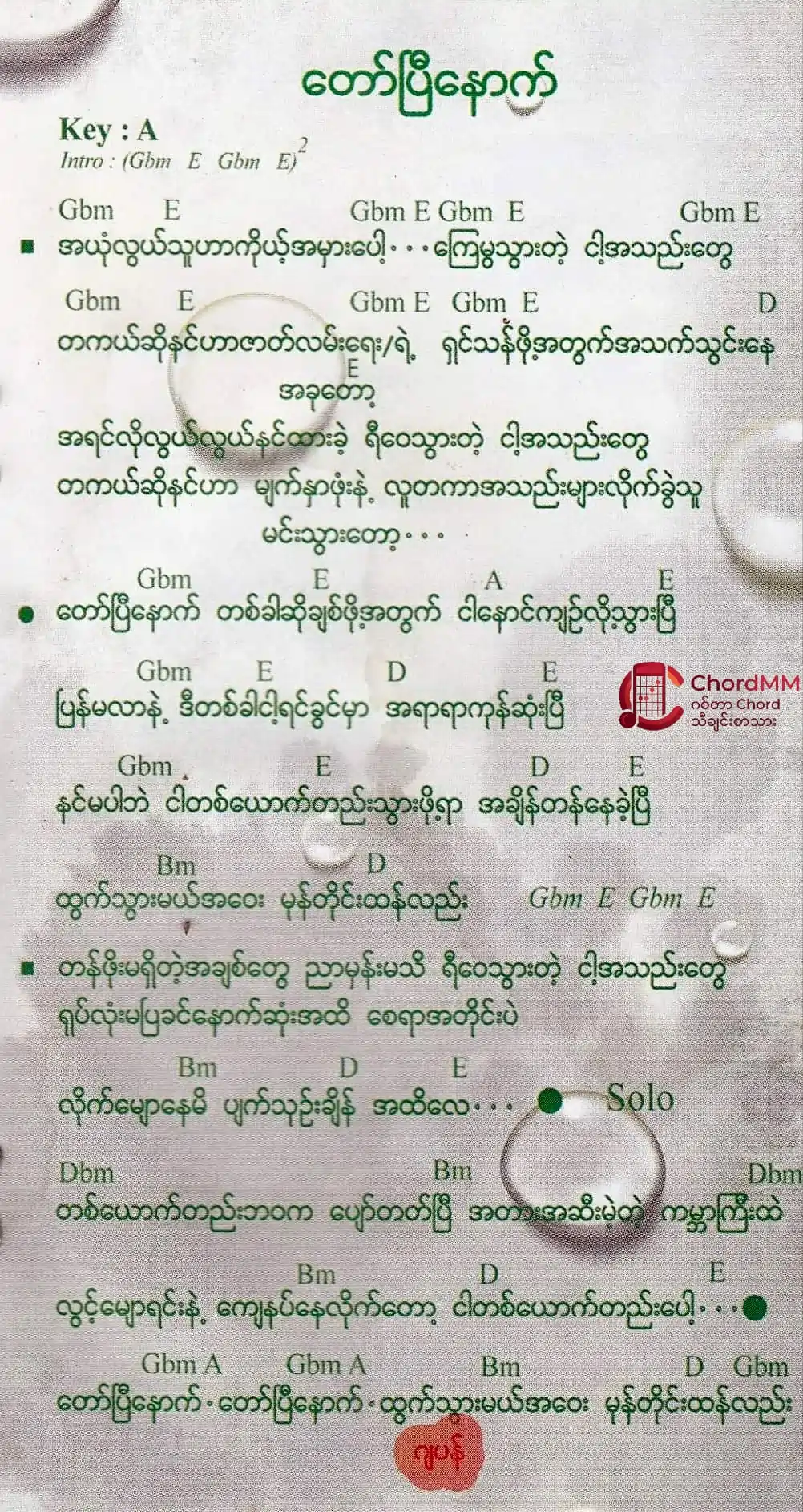 Taw Pyi Nout  - တော်ပြီနောက်