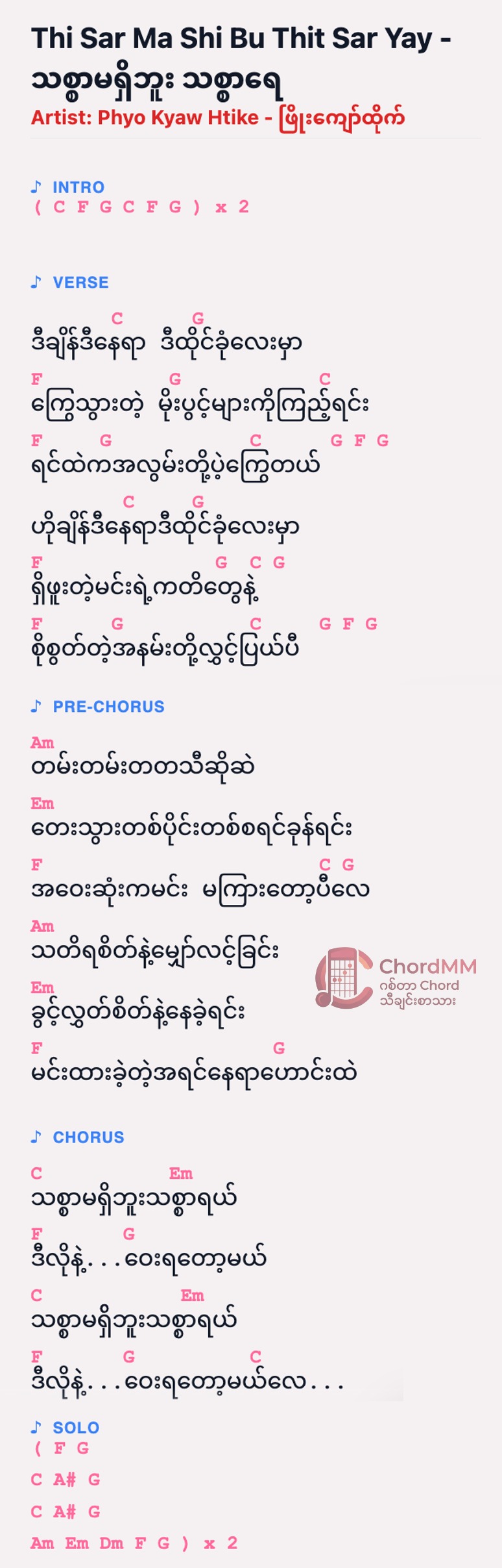 Thi Sar Ma Shi Bu Thit Sar Yay - သစ္စာမရှိဘူး သစ္စာရေ