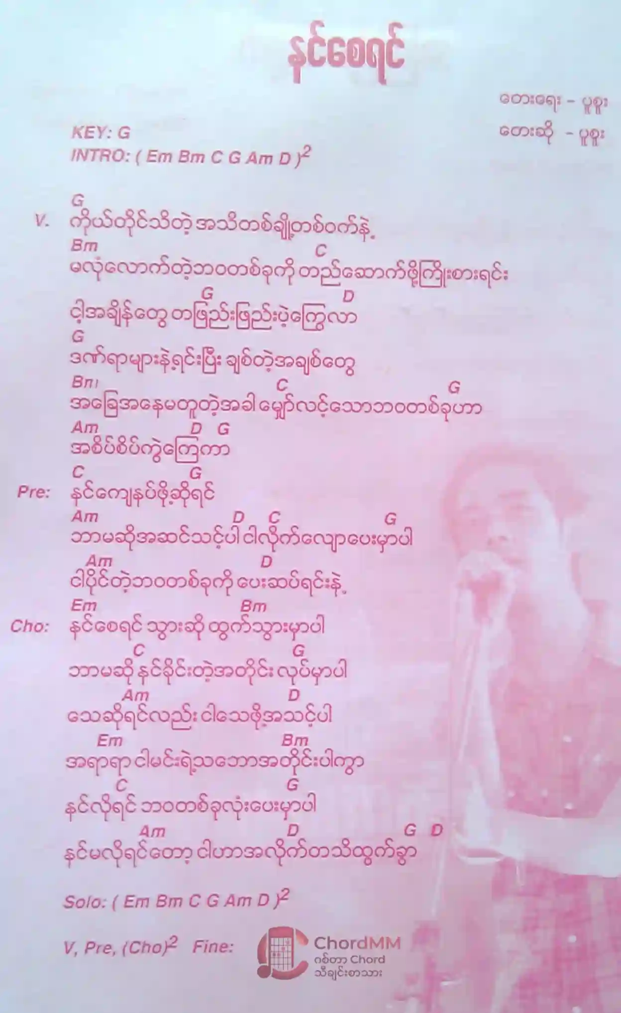 Nin Say Yin - နင်စေရင်