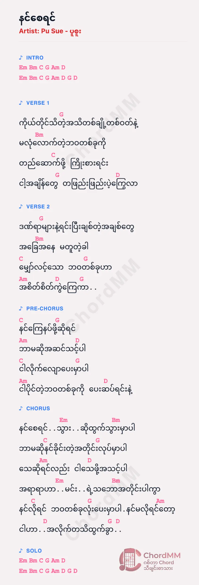 Nin Say Yin - နင်စေရင်