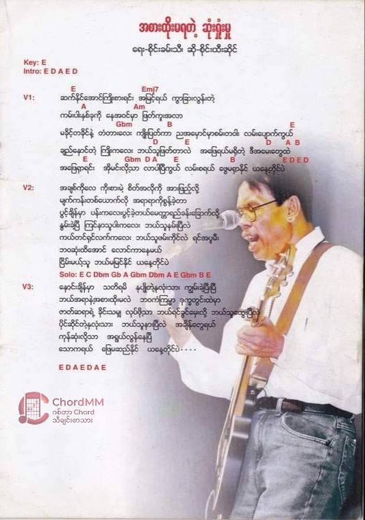Ah Sar Htoe Ma Ya Tae Sone Shone Mu - အစားထိုးမရတဲ့ဆုံးရှုံးမှု