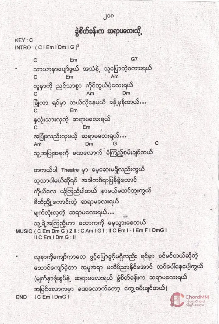 Khwel Sate Khan Ka Sayar Ma Lay Thoh - ခွဲစိတ်ခန်းကဆရာမလေးသို့
