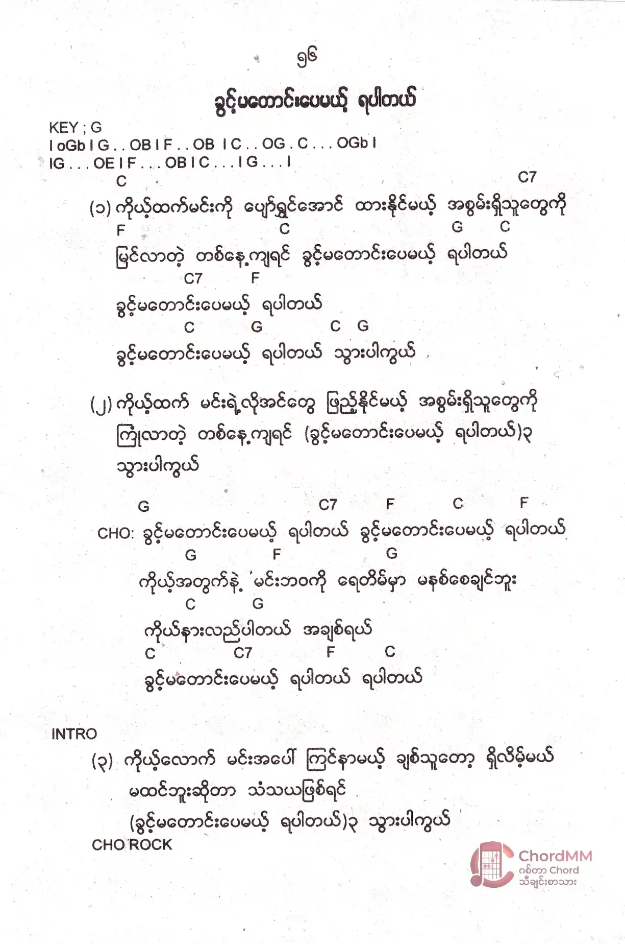 Khwint Ma Taung Pay Mae Ya Par Tal - ခွင့်မတောင်းပေမဲ့ရပါတယ်