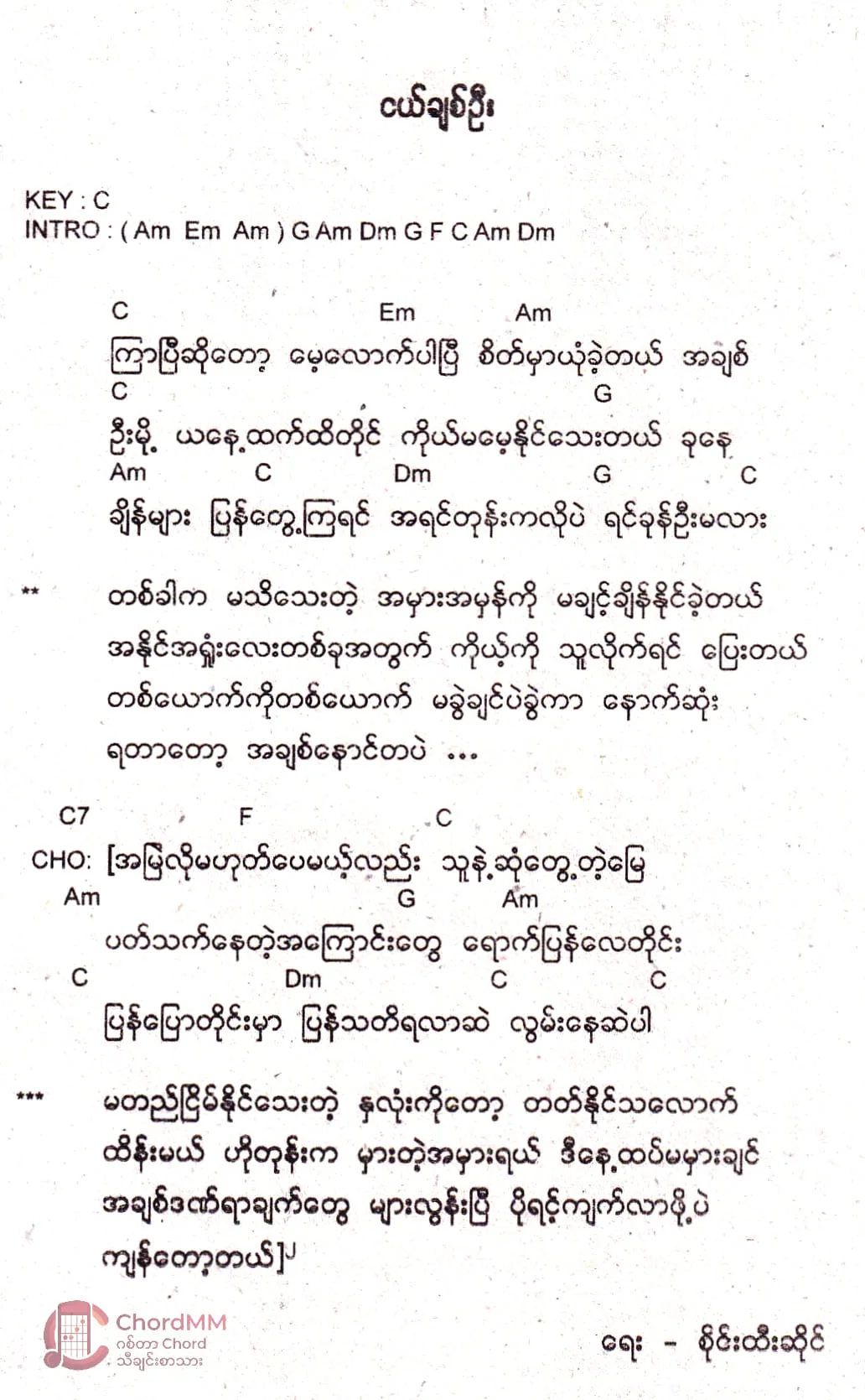 Nge Chit Oo - ငယ်ချစ်ဦး