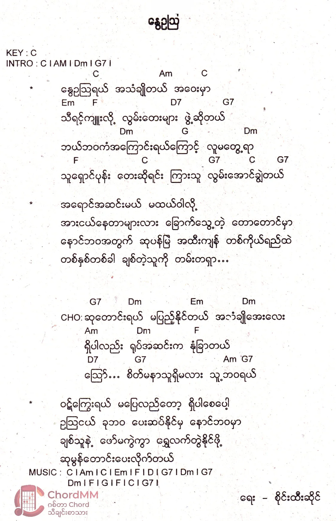Nway Oak All - နွေဥသြ