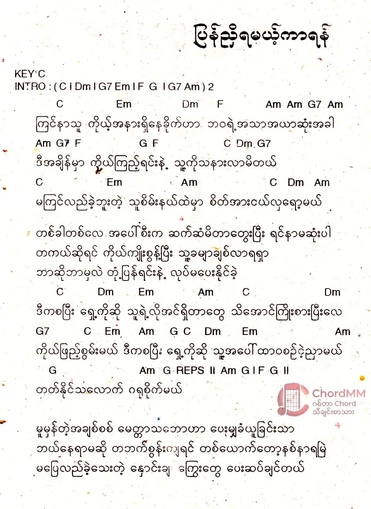Pyan Nyi Ya Mae Kar Yan - ပြန်ညှိရမယ့်ကာရန်