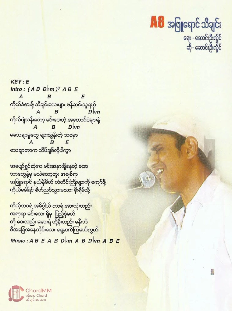A Phyu Yaung Thi Chin - အဖြူရောင်သီချင်း