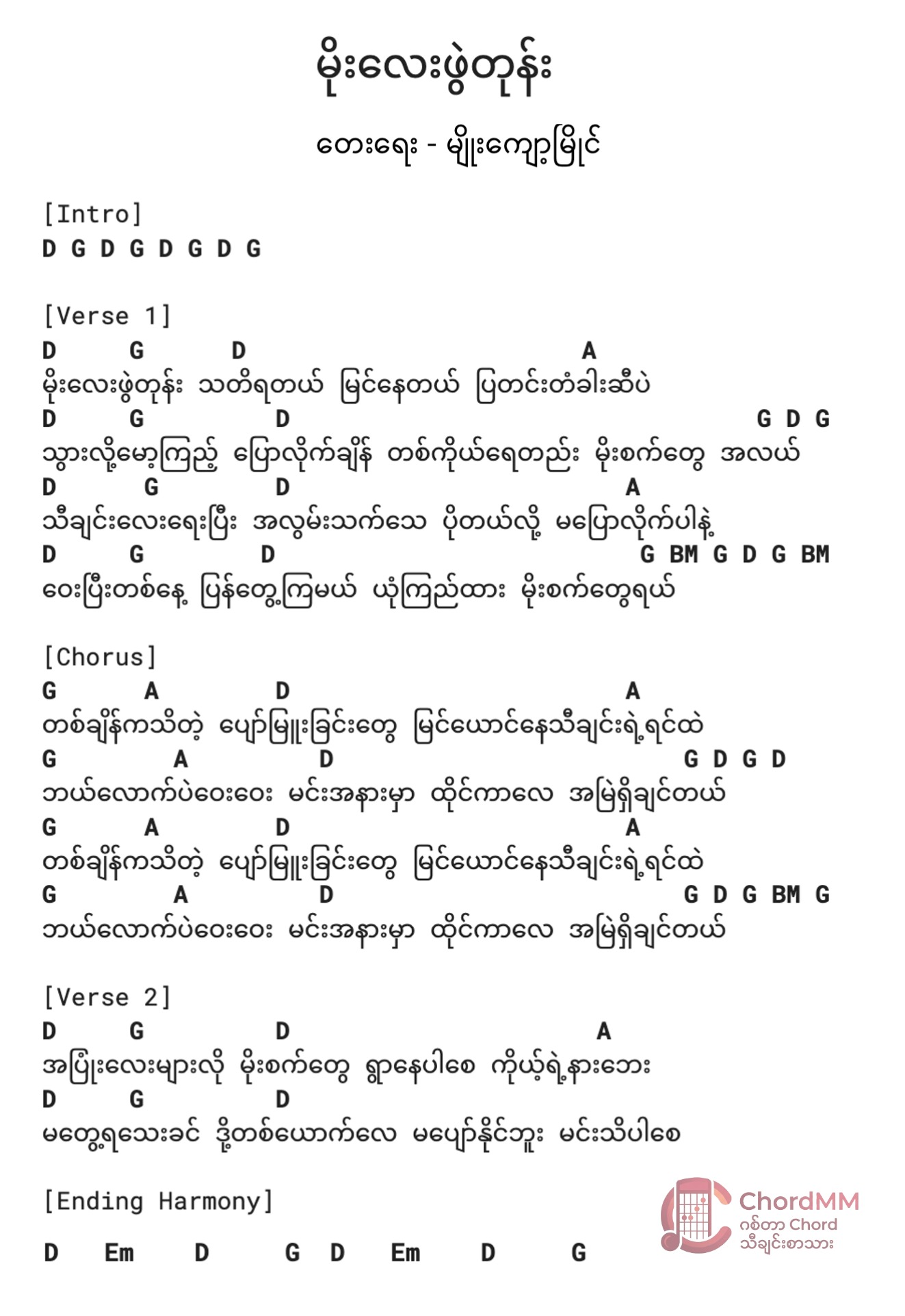 Moe Lay Phwe Tone - မိုးလေးဖွဲတုန်း