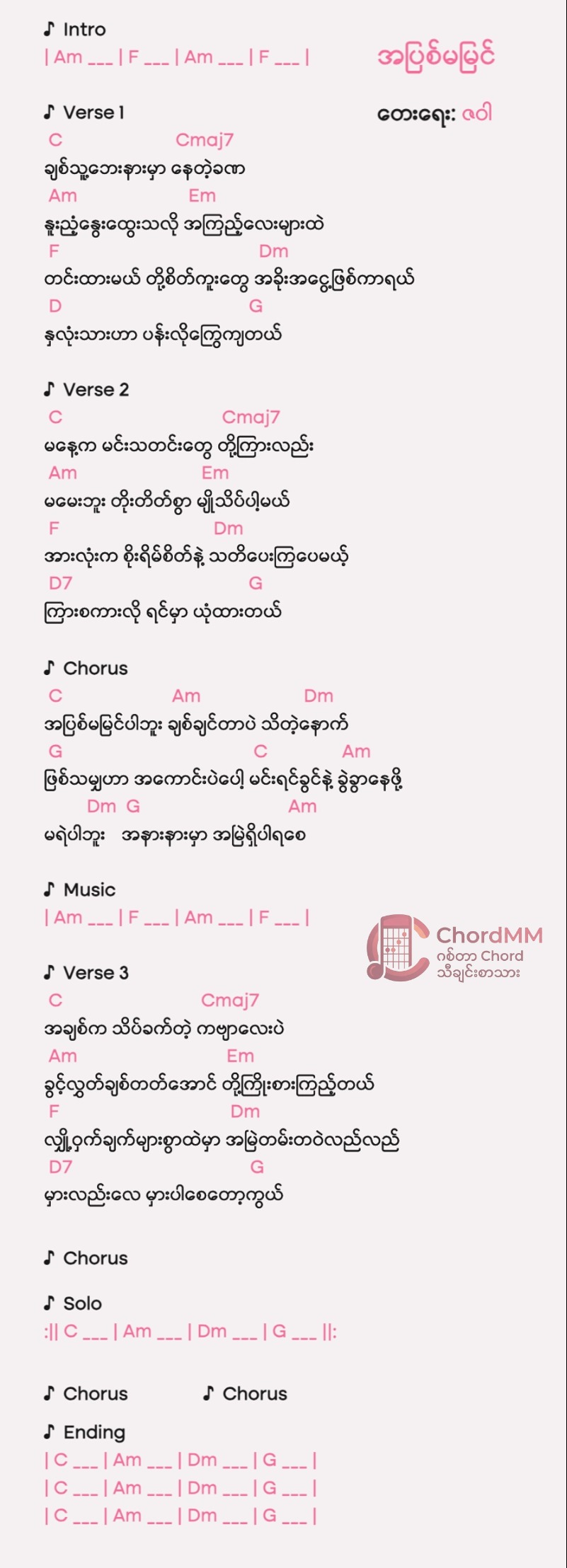 A Pyit Ma Myin - အပြစ်မမြင်