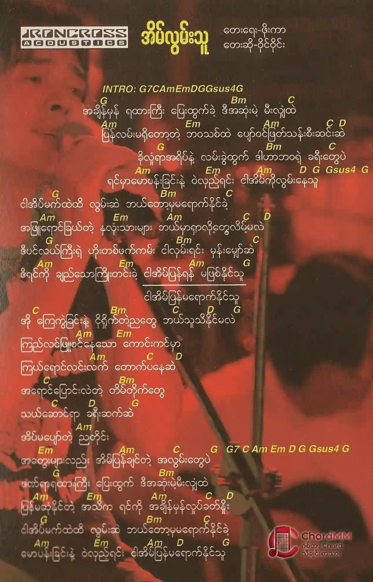 Eain Lwan Thu - အိမ်လွမ်းသူ