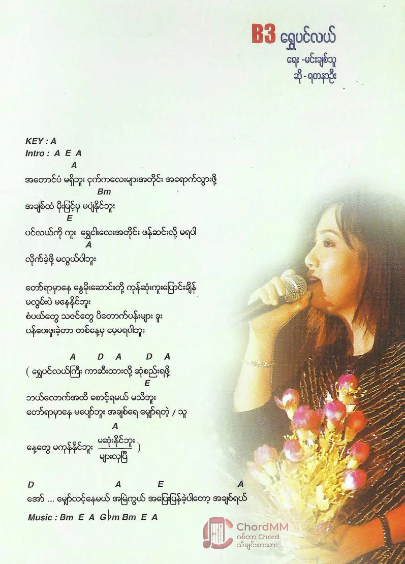 Shwe Pin Lal - ရွှေပင်လယ်