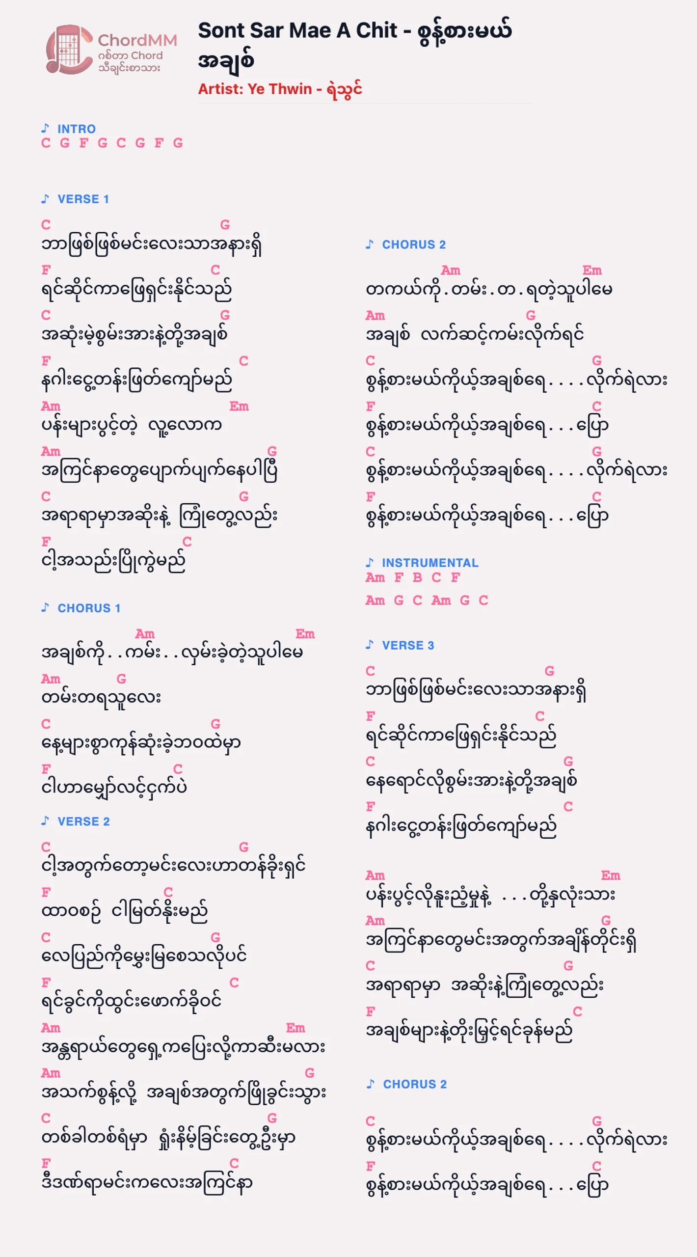 Sont Sar Mae A Chit - စွန့်စားမယ်အချစ်