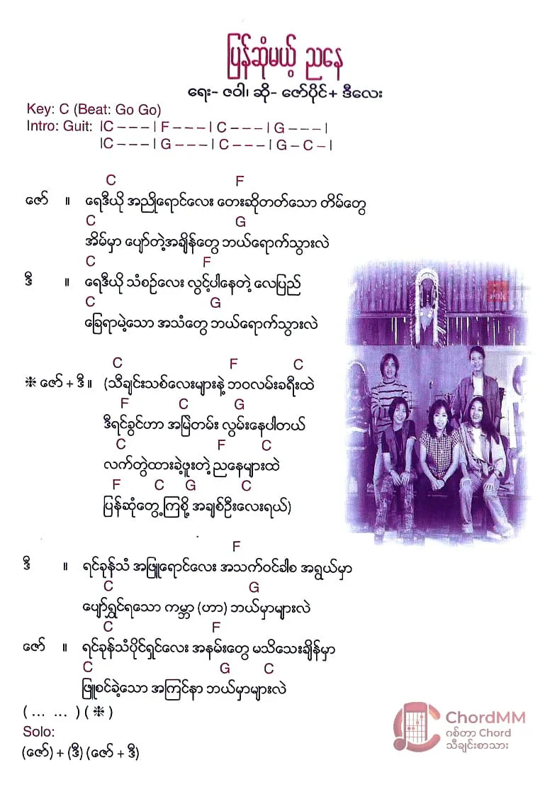 Pyan Sone Mae Nya Nay - ပြန်ဆုံမယ့်ညနေ
