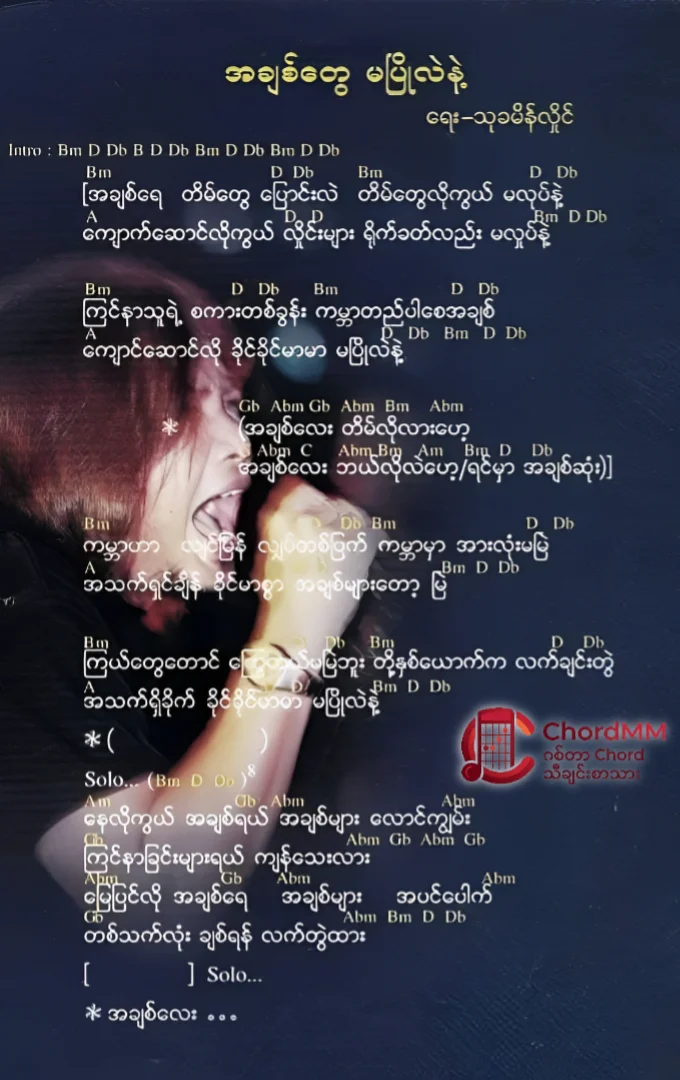 A Chit Tway Ma Pyo Lal Nae - အချစ်တွေမပြိုလဲနဲ့