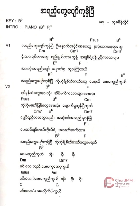 Ayay Tway Pyaw Kon Pi - အရည်တွေပျော်ကုန်ပြီ