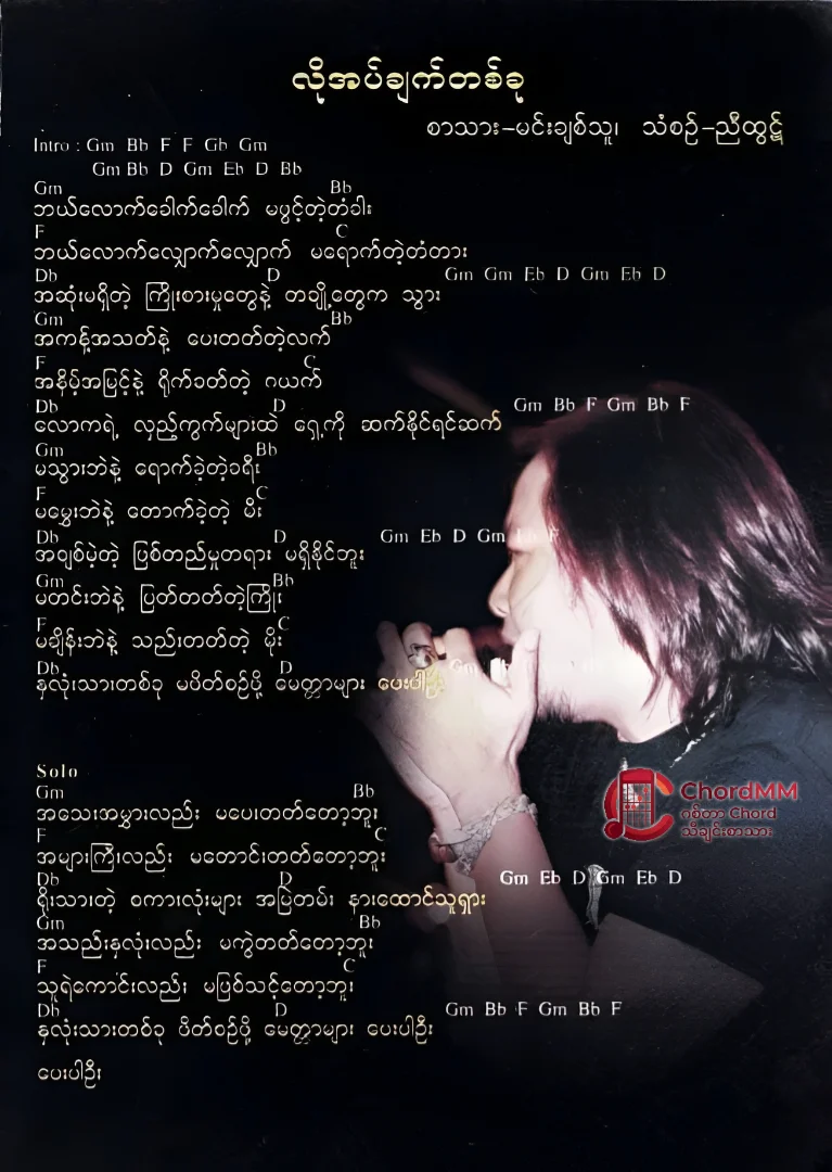 Lo At Chat Ta Khu - လိုအပ်ချက်တစ်ခု