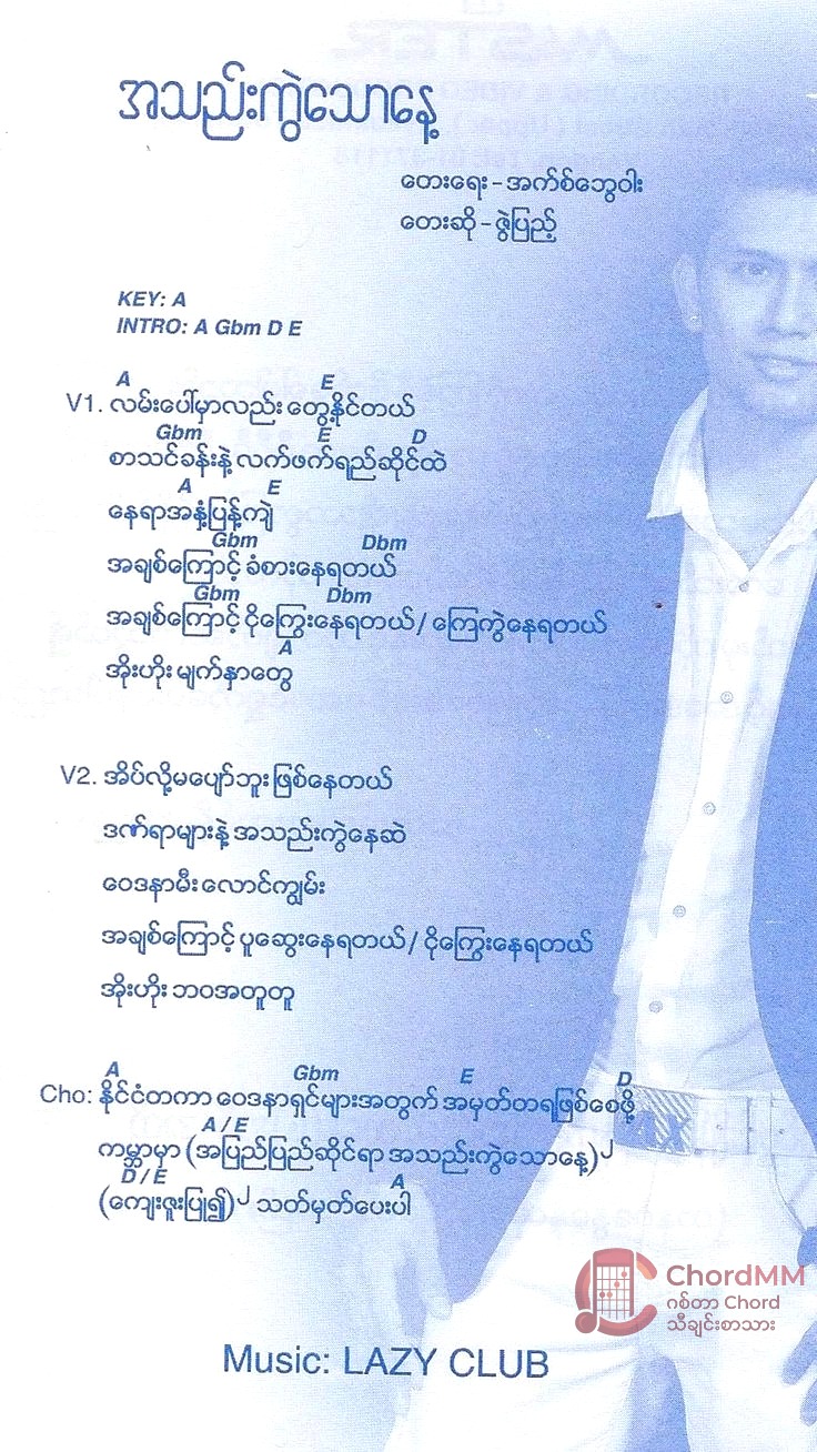 A Thel Kwal Thaw Nae - အသည်းကွဲသောနေ့